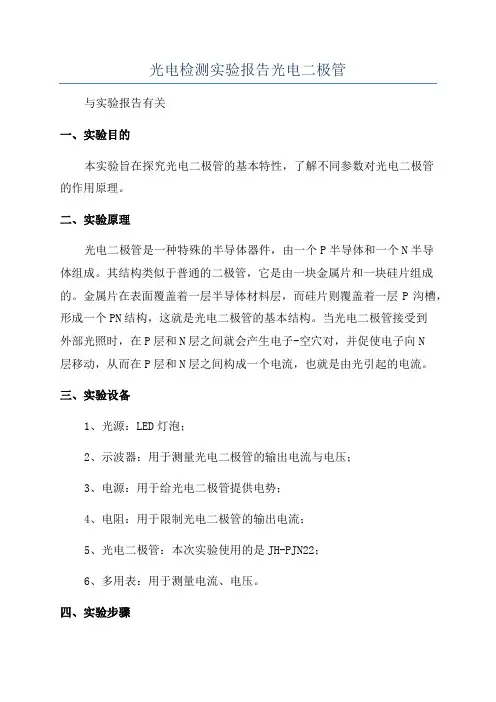光电检测实验报告光电二极管