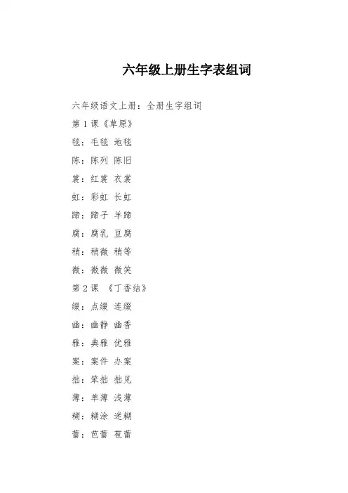 六年级上册生字表组词