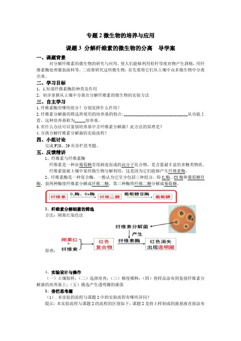 人教版生物选修一专题2 课题3 分解纤维素的微生物的分离  导学案设计答案不全