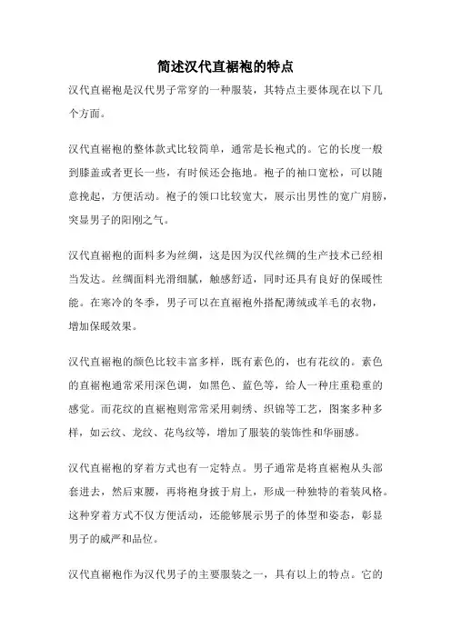 简述汉代直裾袍的特点