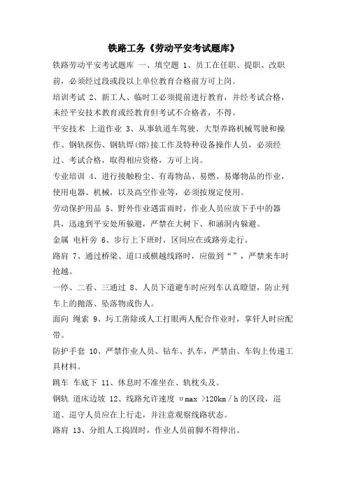 铁路工务《劳动安全考试题库》
