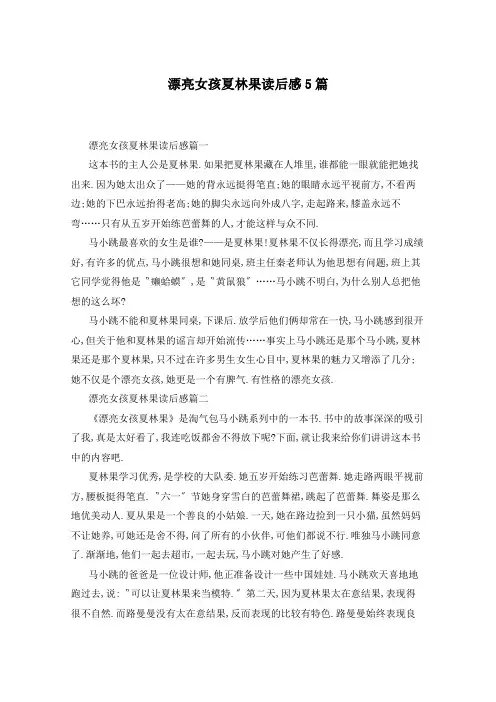 漂亮女孩夏林果读后感5篇