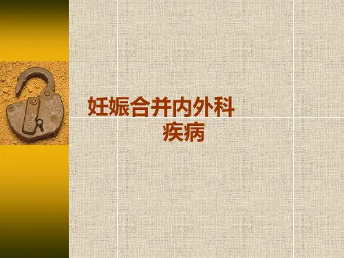 妊娠合并内外科疾病-精品医学课件