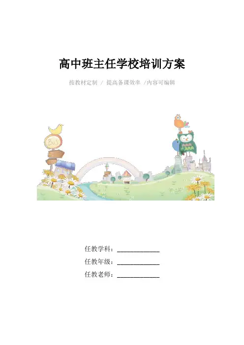 高中班主任学校培训方案4篇