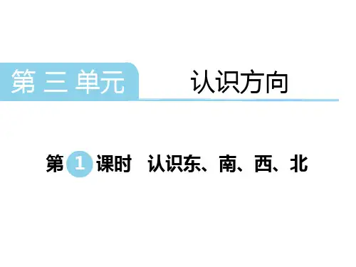 苏教版二年级下册第三单元认识东、南、西、北