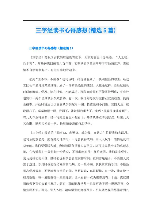 三字经读书心得感想(精选5篇)