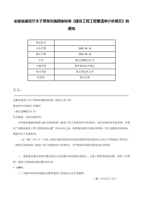 安徽省建设厅关于贯彻实施国家标准《建设工程工程量清单计价规范》的通知-建定[2003]141号