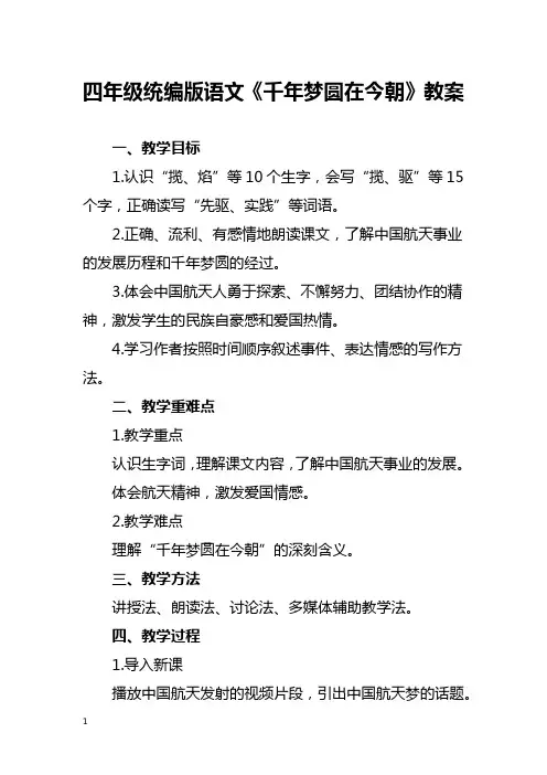 四年级统编版语文《千年梦圆在今朝》教案