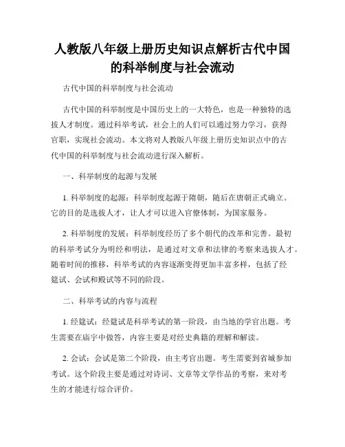 人教版八年级上册历史知识点解析古代中国的科举制度与社会流动