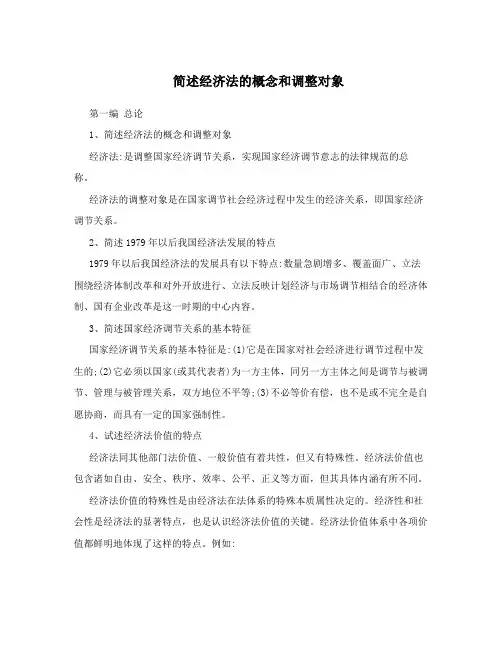 简述经济法的概念和调整对象