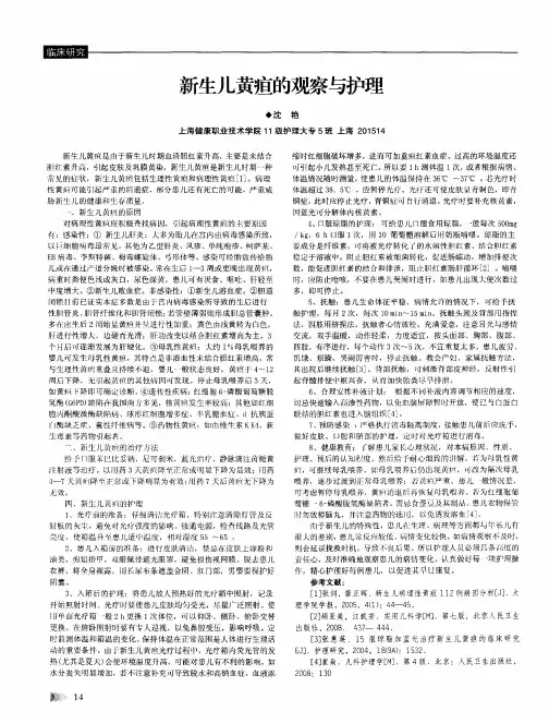 新生儿黄疸的观察与护理
