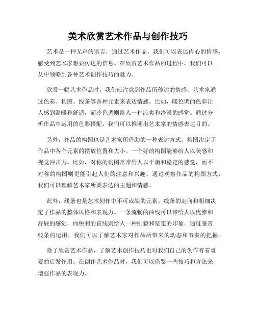 美术欣赏艺术作品与创作技巧