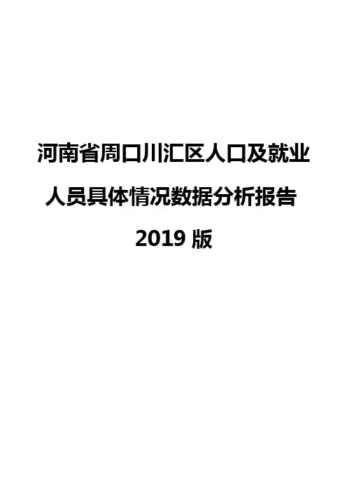 河南省周口川汇区人口及就业人员具体情况数据分析报告2019版