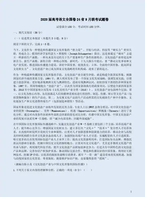 2020届高考语文全国卷24省9月联考试题卷附答案解析