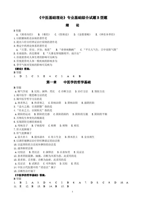 《中医基础理论》B型题