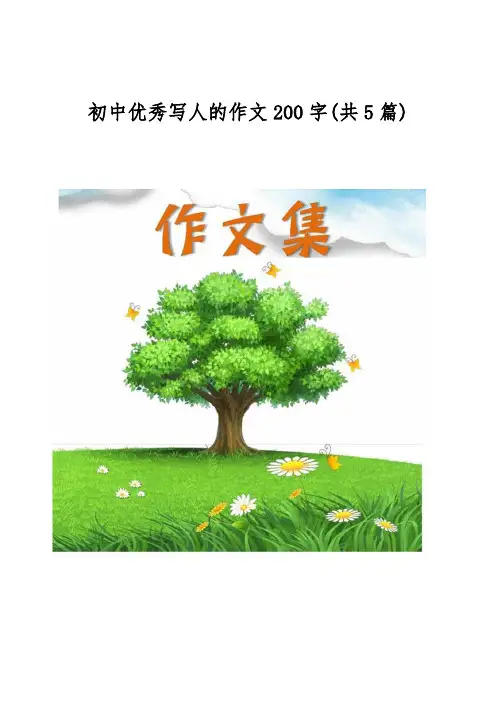初中优秀写人的作文200字(共5篇)[优秀作文]