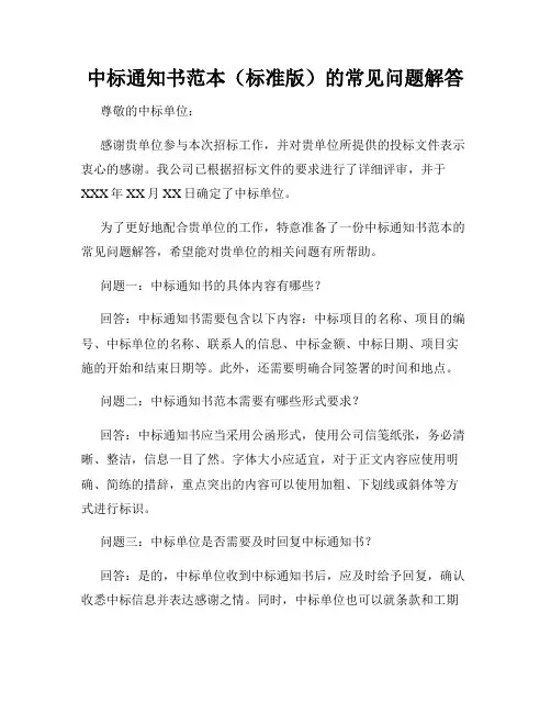 中标通知书范本(标准版)的常见问题解答