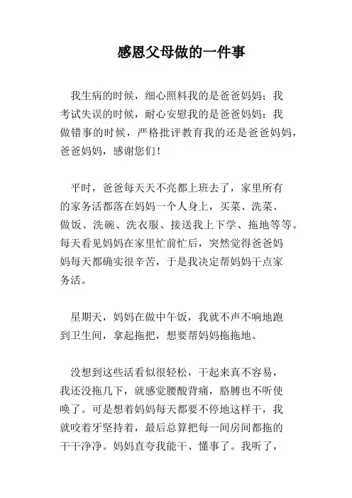 感恩父母做的一件事