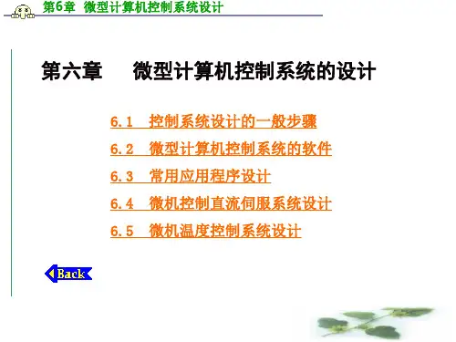微型计算机控制系统设计概要