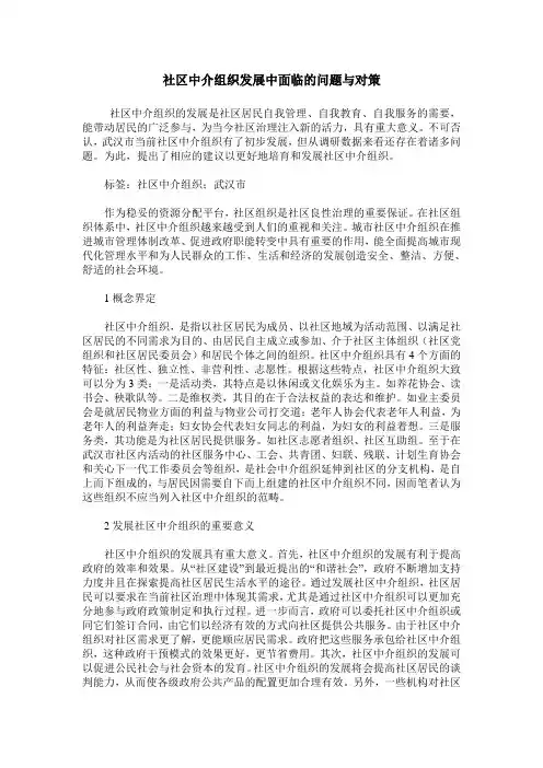 社区中介组织发展中面临的问题与对策