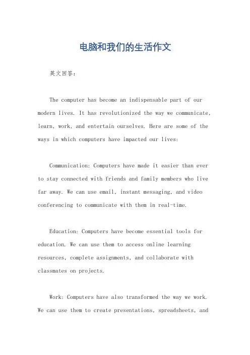 电脑和我们的生活作文