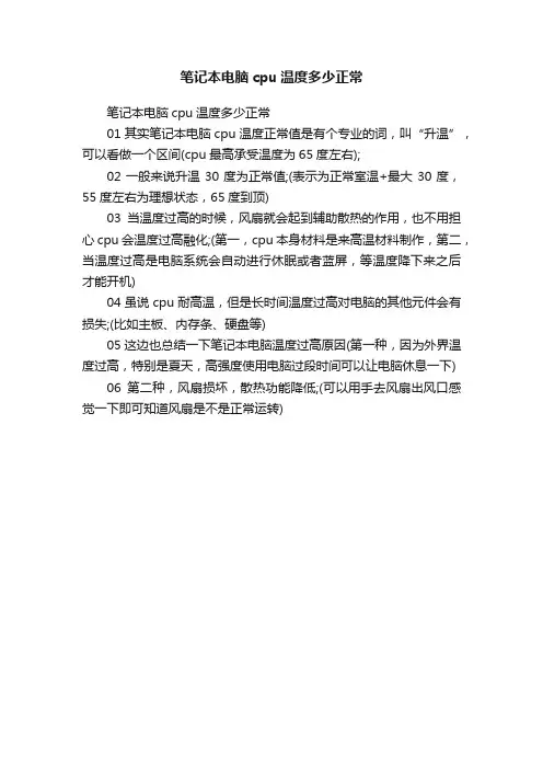 笔记本电脑cpu温度多少正常