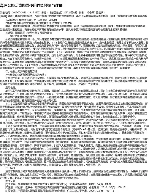 高速公路沥青路面使用性能预测与评价