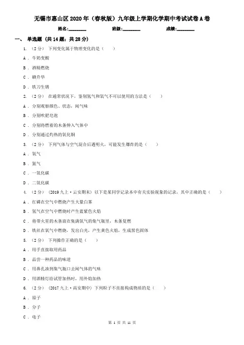 无锡市惠山区2020年(春秋版)九年级上学期化学期中考试试卷A卷