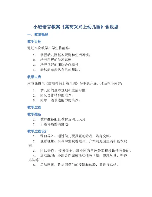 小班语言教案《高高兴兴上幼儿园》含反思