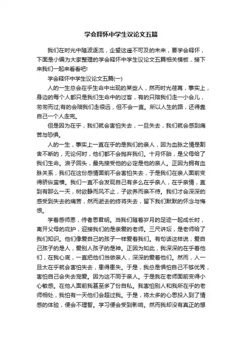学会释怀中学生议论文五篇