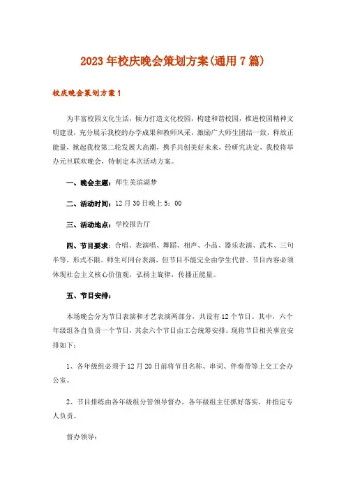 2023年校庆晚会策划方案(通用7篇)