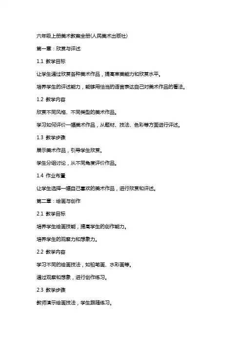 六年级上册美术教案全册(人民美术出版社)