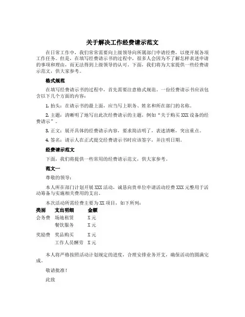 关于解决工作经费请示范文