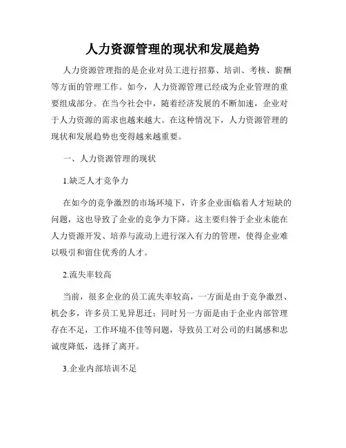 人力资源管理的现状和发展趋势