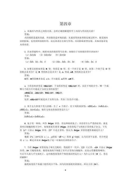 大学遗传学第四章答案孟德尔遗传的拓展