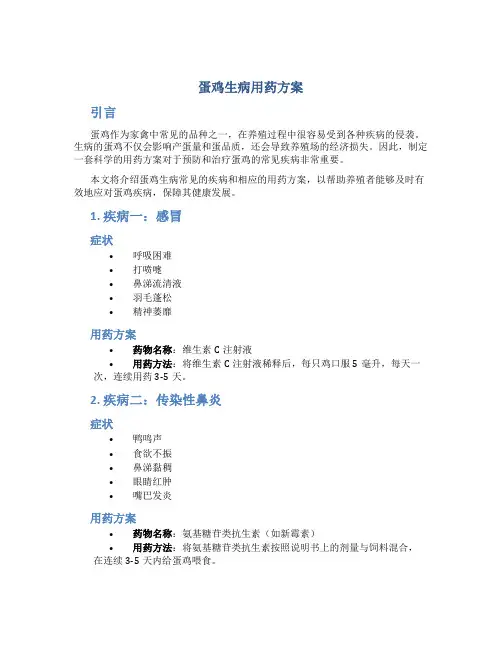蛋鸡生病用药方案