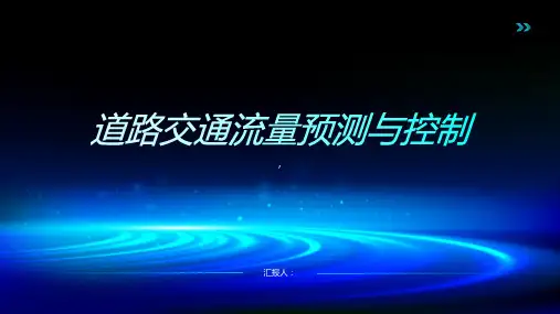 交通运输中的道路交通流量预测与控制
