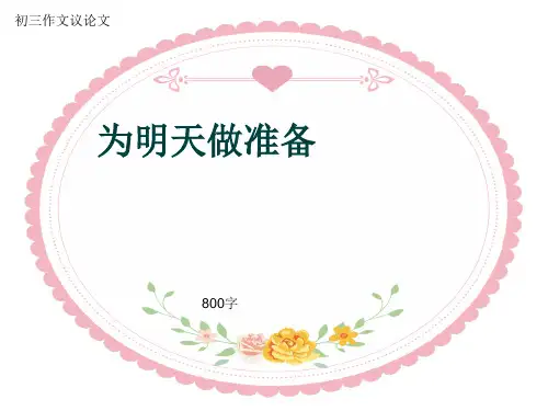 初三作文议论文《为明天做准备》800字(共10页PPT)