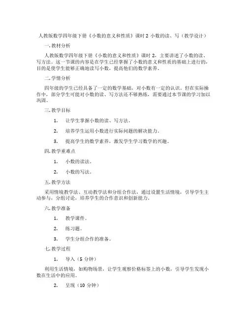 人教版数学四年级下册《小数的意义和性质》课时2小数的读、写(教学设计)