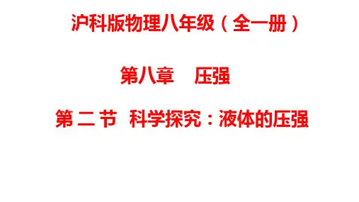 8.2科学探究：液体的压强课件PPT沪科版物理八年级全一册