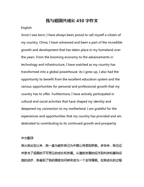 我与祖国共成长450字作文