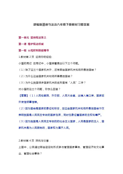 部编版道德与法治八年级下册教材习题答案