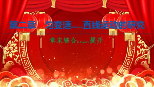 高中物理 第二章 匀变速直线运动的研究 章末综合提升课件高中必修1物理课件