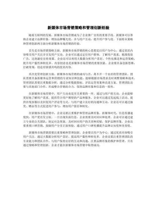 新媒体市场营销策略和管理创新经验