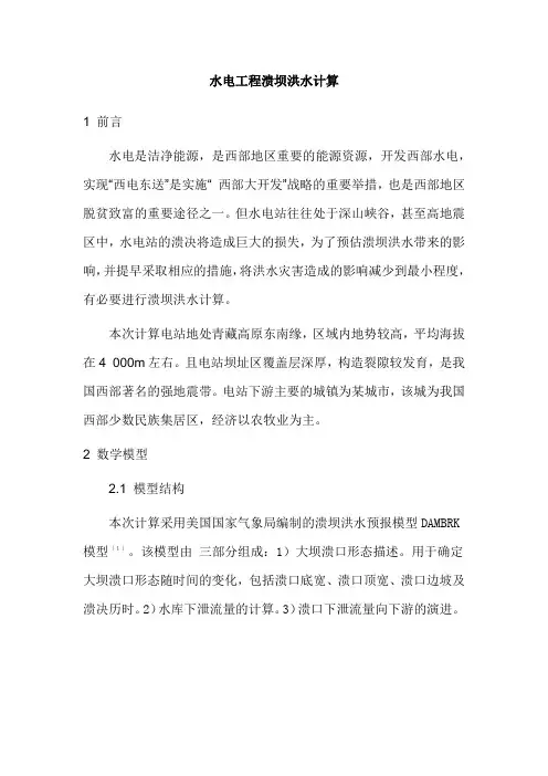 水电工程溃坝洪水计算