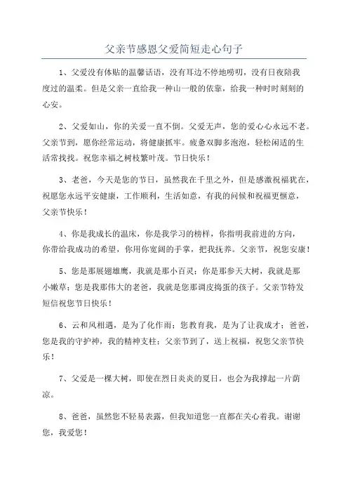 父亲节感恩父爱简短走心句子