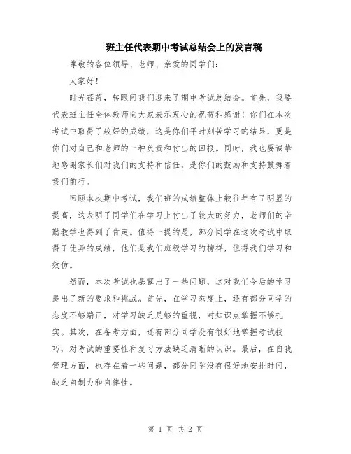 班主任代表期中考试总结会上的发言稿