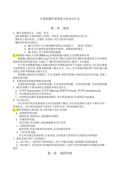 计算机操作系统复习知识点汇总