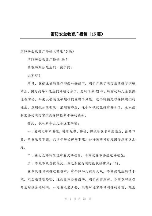 2023年消防安全教育广播稿(15篇)