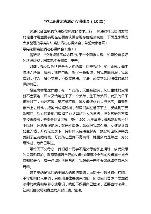 学宪法讲宪法活动心得体会（10篇）